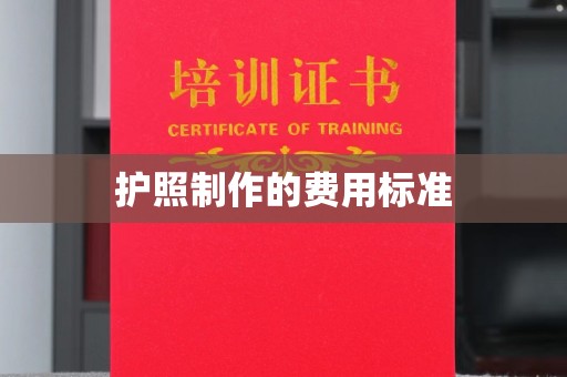 东河护照制作的费用标准