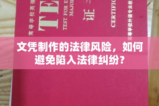 东河文凭制作的法律风险，如何避免陷入法律纠纷？