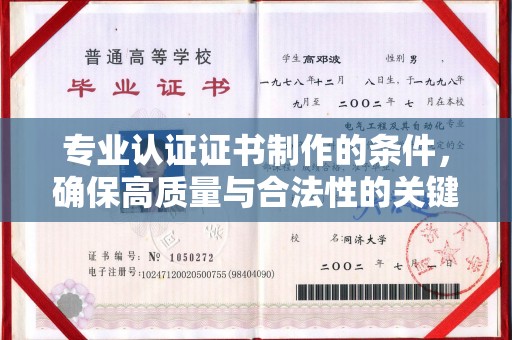东河专业认证证书制作的条件，确保高质量与合法性的关键要素