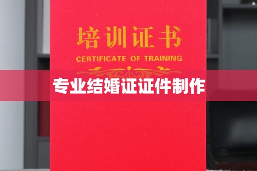 东河专业结婚证证件制作