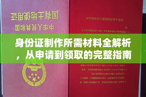 东河身份证制作所需材料全解析，从申请到领取的完整指南