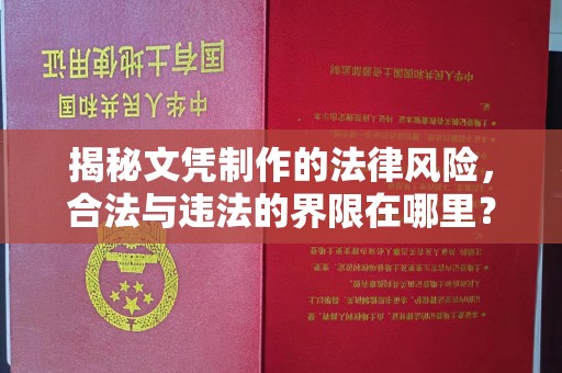 东河揭秘文凭制作的法律风险，合法与违法的界限在哪里？