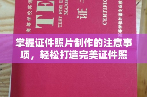东河掌握证件照片制作的注意事项，轻松打造完美证件照