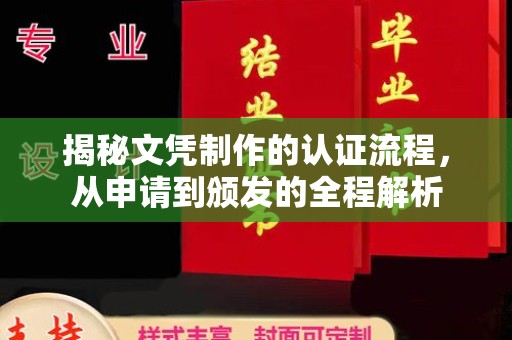 东河揭秘文凭制作的认证流程，从申请到颁发的全程解析
