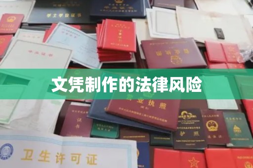 东河文凭制作的法律风险