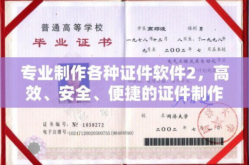 东河专业制作各种证件软件2，高效、安全、便捷的证件制作解决方案