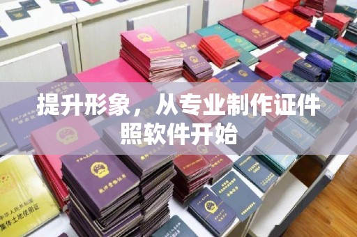 东河提升形象，从专业制作证件照软件开始