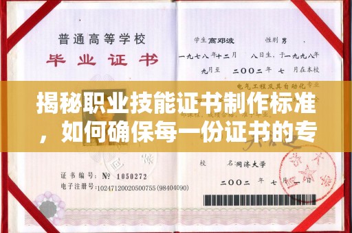 东河揭秘职业技能证书制作标准，如何确保每一份证书的专业与权威