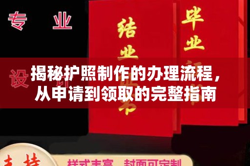 东河揭秘护照制作的办理流程，从申请到领取的完整指南