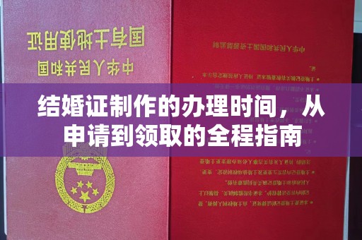东河结婚证制作的办理时间，从申请到领取的全程指南