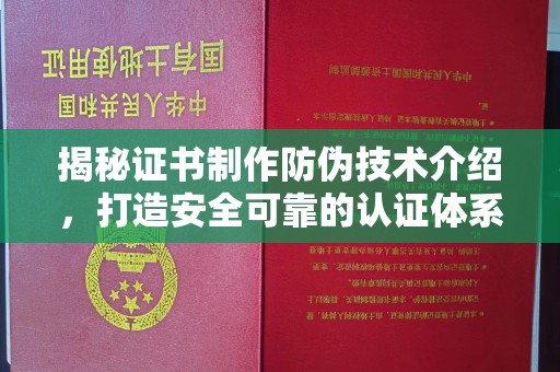 东河揭秘证书制作防伪技术介绍，打造安全可靠的认证体系