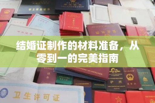 东河结婚证制作的材料准备，从零到一的完美指南