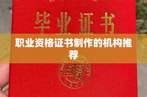 东河职业资格证书制作的机构推荐