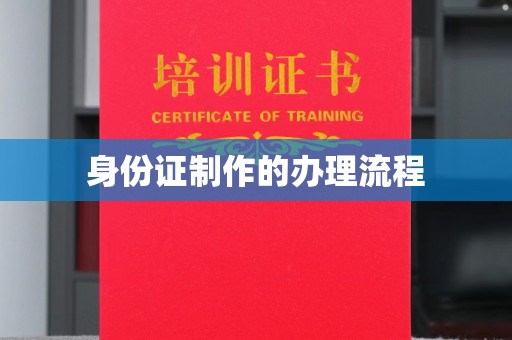 东河身份证制作的办理流程