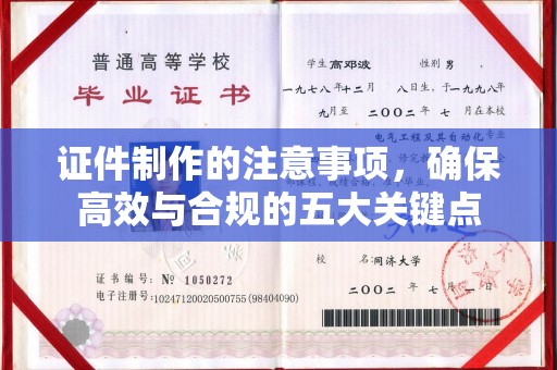 东河证件制作的注意事项，确保高效与合规的五大关键点