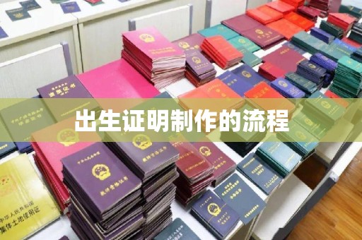 东河出生证明制作的流程