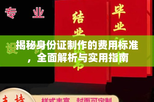 东河揭秘身份证制作的费用标准，全面解析与实用指南