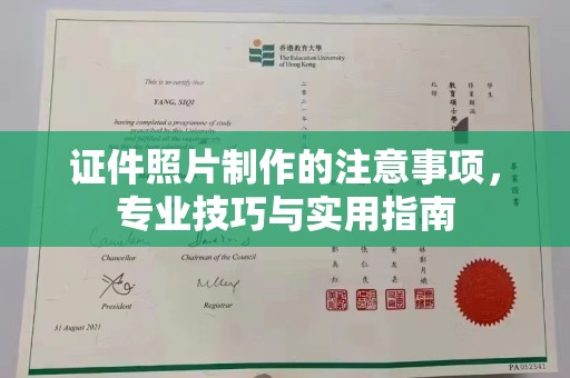 东河证件照片制作的注意事项，专业技巧与实用指南