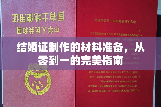 东河结婚证制作的材料准备，从零到一的完美指南