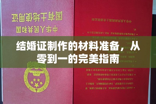 东河结婚证制作的材料准备，从零到一的完美指南