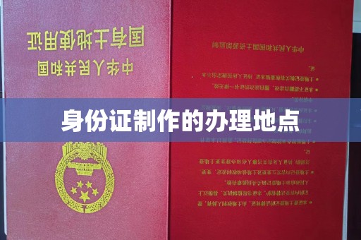 东河身份证制作的办理地点