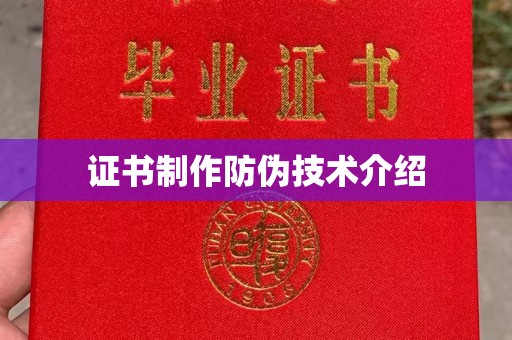 东河证书制作防伪技术介绍