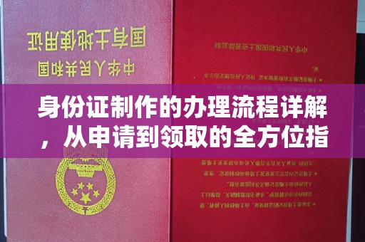 东河身份证制作的办理流程详解，从申请到领取的全方位指南