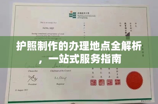 东河护照制作的办理地点全解析，一站式服务指南