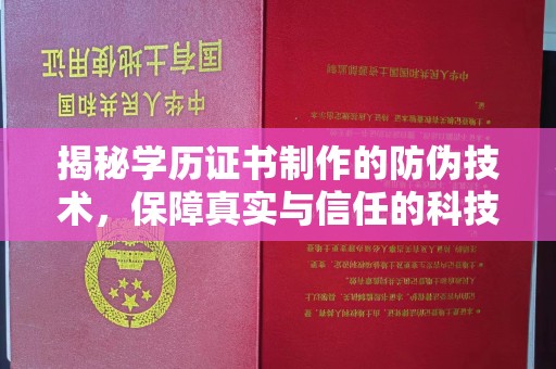 东河揭秘学历证书制作的防伪技术，保障真实与信任的科技盾牌