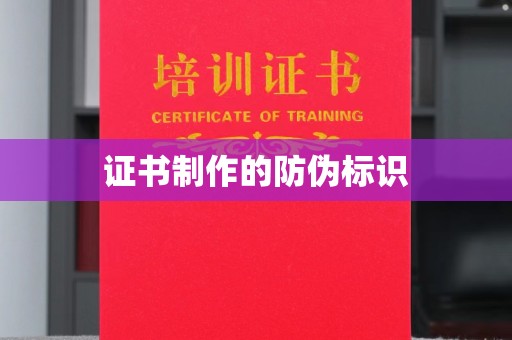 东河证书制作的防伪标识