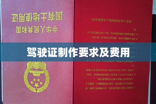 东河驾驶证制作要求及费用