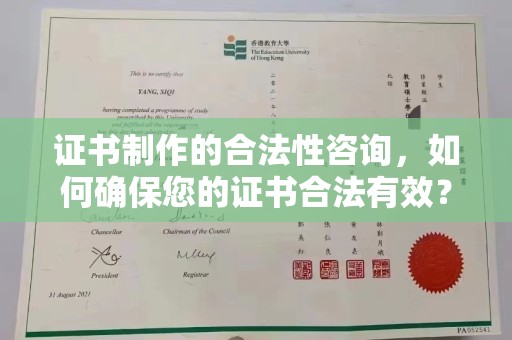 东河证书制作的合法性咨询，如何确保您的证书合法有效？