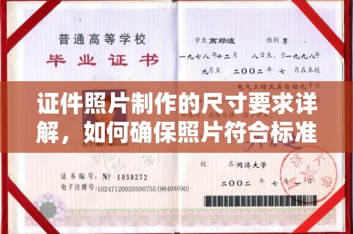 东河证件照片制作的尺寸要求详解，如何确保照片符合标准