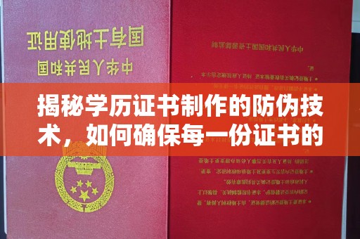 东河揭秘学历证书制作的防伪技术，如何确保每一份证书的真实性