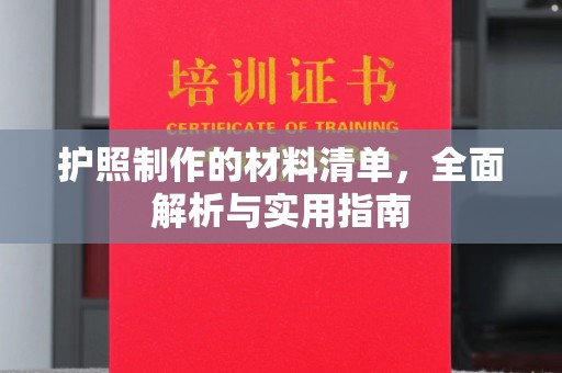 东河护照制作的材料清单，全面解析与实用指南