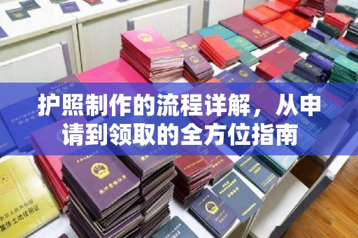 东河护照制作的流程详解，从申请到领取的全方位指南