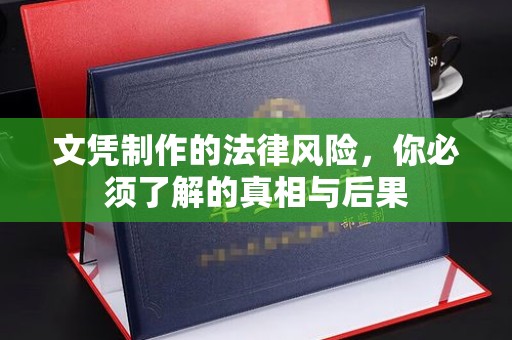 东河文凭制作的法律风险，你必须了解的真相与后果
