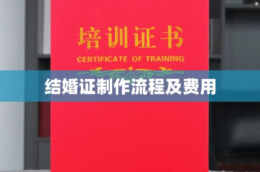 东河结婚证制作流程及费用
