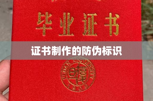 东河证书制作的防伪标识
