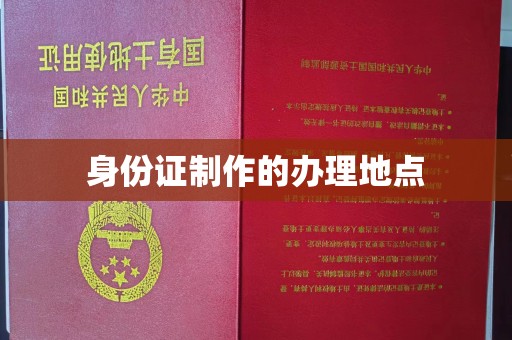 东河身份证制作的办理地点