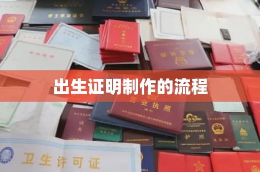 东河出生证明制作的流程
