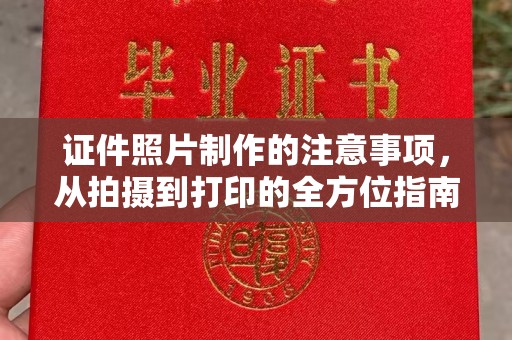 东河证件照片制作的注意事项，从拍摄到打印的全方位指南