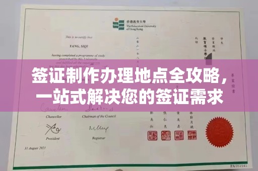 东河签证制作办理地点全攻略，一站式解决您的签证需求
