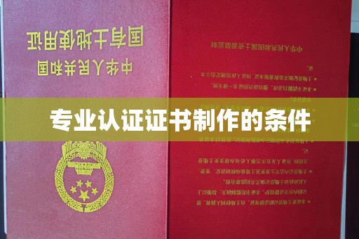 东河专业认证证书制作的条件