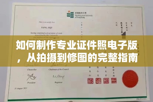 东河如何制作专业证件照电子版，从拍摄到修图的完整指南