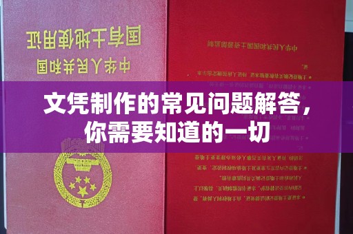 东河文凭制作的常见问题解答，你需要知道的一切