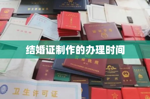 东河结婚证制作的办理时间