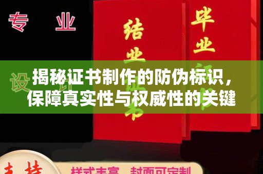 东河揭秘证书制作的防伪标识，保障真实性与权威性的关键