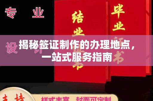 东河揭秘签证制作的办理地点，一站式服务指南