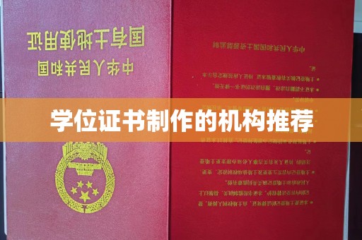 东河学位证书制作的机构推荐